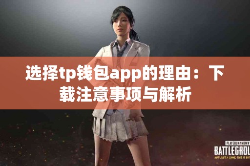 选择tp钱包app的理由:下载注意事项与解析 选择tp钱包app的理由:下载注意事项与解析