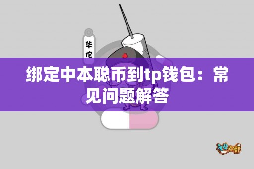 绑定中本聪币到tp钱包：常见问题解答