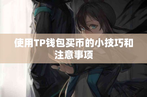 使用TP钱包买币的小技巧和注意事项