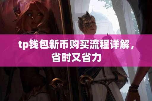 tp钱包新币购买流程详解，省时又省力