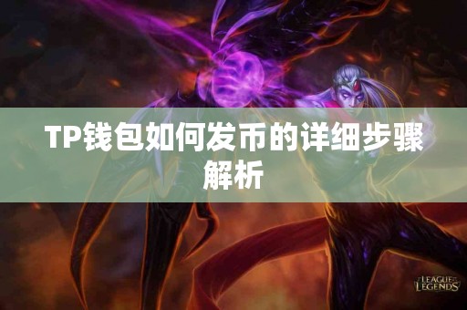 TP钱包如何发币的详细步骤解析 TP钱包如何发币的详细步骤解析