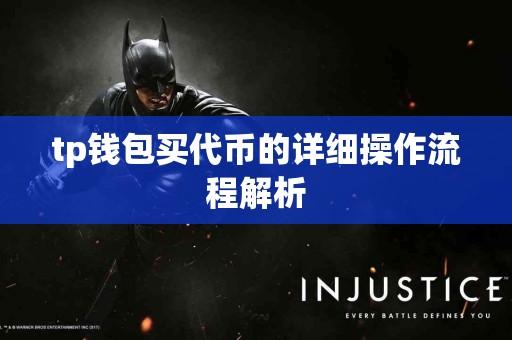 tp钱包买代币的详细操作流程解析