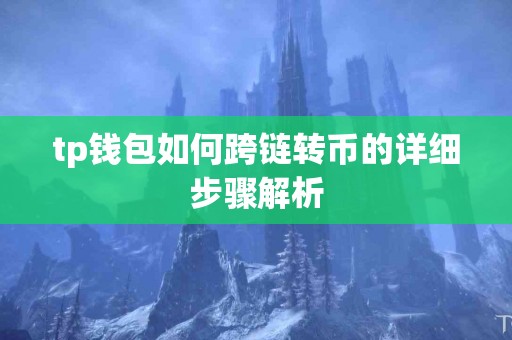 tp钱包如何跨链转币的详细步骤解析