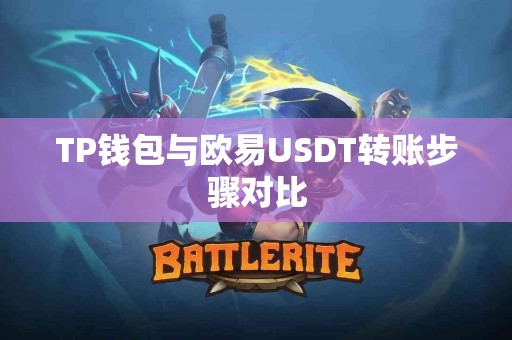 TP钱包与欧易USDT转账步骤对比