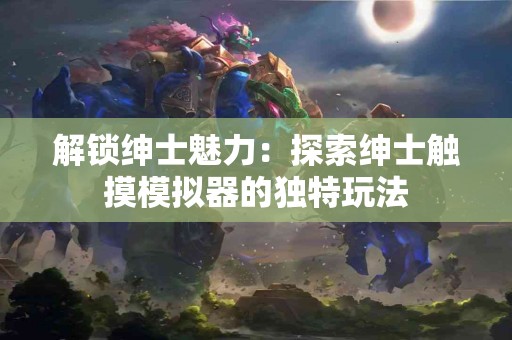 适合新手：tp钱包币卖出操作全攻略