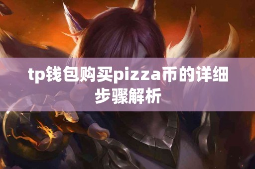 tp钱包购买pizza币的详细步骤解析