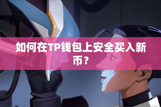如何在TP钱包上安全买入新币？