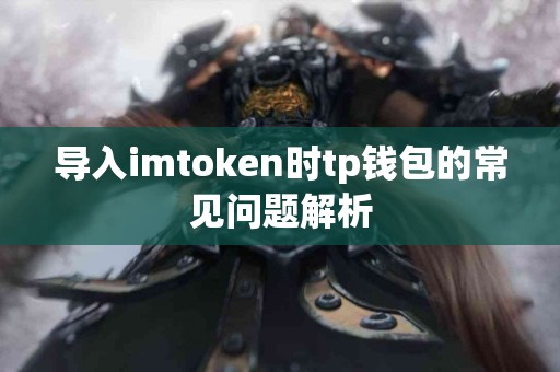 导入imtoken时tp钱包的常见问题解析