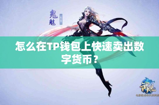 怎么在TP钱包上快速卖出数字货币? 怎么在TP钱包上快速卖出数字货币?