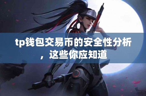 tp钱包交易币的安全性分析，这些你应知道