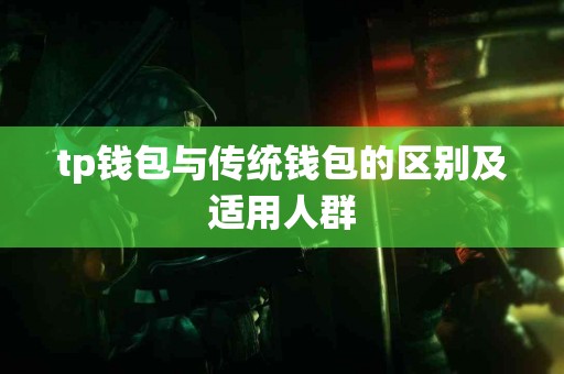 tp钱包与传统钱包的区别及适用人群