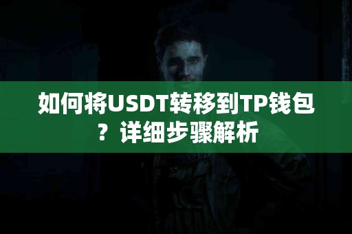 如何将USDT转移到TP钱包？详细步骤解析