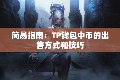 简易指南：TP钱包中币的出售方式和技巧