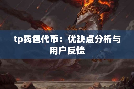 tp钱包代币:优缺点分析与用户反馈 tp钱包代币:优缺点分析与用户反馈