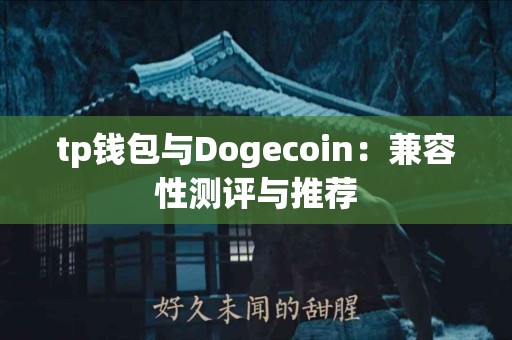 tp钱包与Dogecoin：兼容性测评与推荐