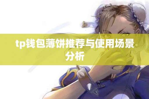 tp钱包薄饼推荐与使用场景分析