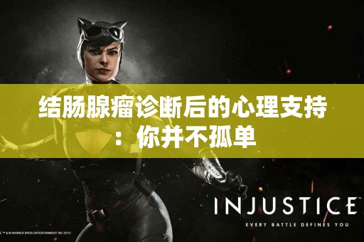 结肠腺瘤诊断后的心理支持：你并不孤单