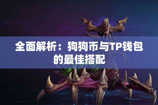 全面解析：狗狗币与TP钱包的最佳搭配