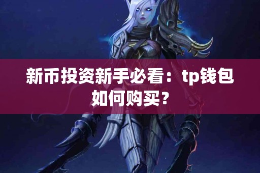 新币投资新手必看：tp钱包如何购买？