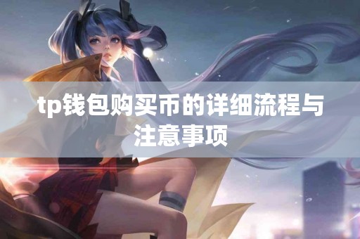 tp钱包购买币的详细流程与注意事项