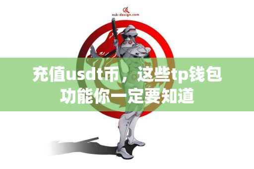 充值usdt币,这些tp钱包功能你一定要知道 充值usdt币,这些tp钱包功能你一定要知道