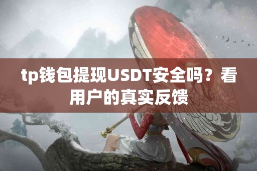 tp钱包提现USDT安全吗？看用户的真实反馈
