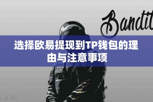 选择欧易提现到TP钱包的理由与注意事项
