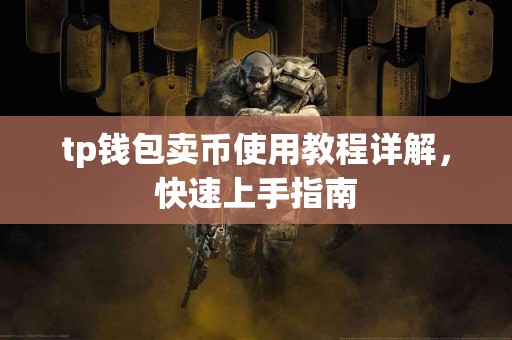 tp钱包卖币使用教程详解，快速上手指南