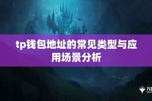 tp钱包地址的常见类型与应用场景分析