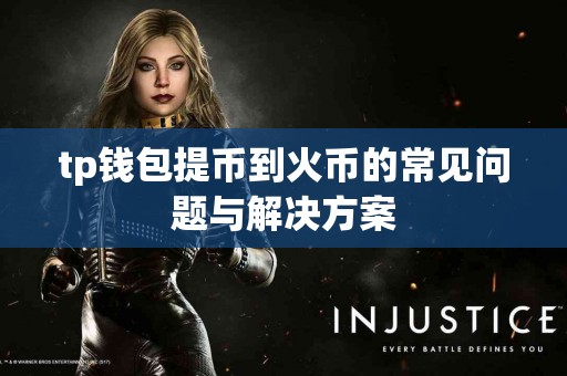 tp钱包提币到火币的常见问题与解决方案