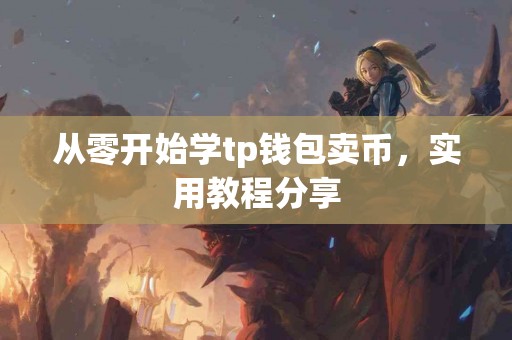 从零开始学tp钱包卖币，实用教程分享