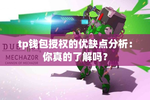 tp钱包授权的优缺点分析：你真的了解吗？