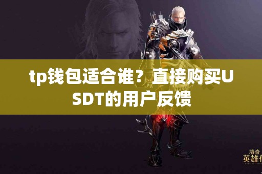 tp钱包适合谁？直接购买USDT的用户反馈