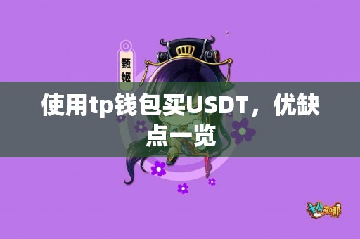 使用tp钱包买USDT，优缺点一览