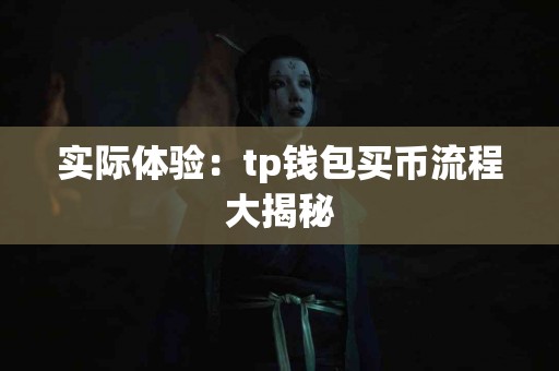 实际体验：tp钱包买币流程大揭秘