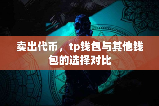 卖出代币，tp钱包与其他钱包的选择对比