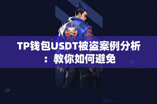 TP钱包USDT被盗案例分析:教你如何避免 TP钱包USDT被盗案例分析:教你如何避免