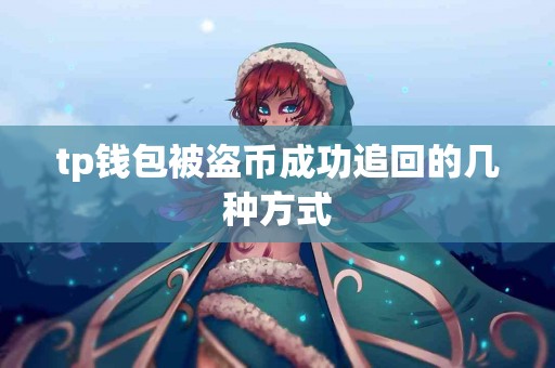 tp钱包被盗币成功追回的几种方式 tp钱包被盗币成功追回的几种方式