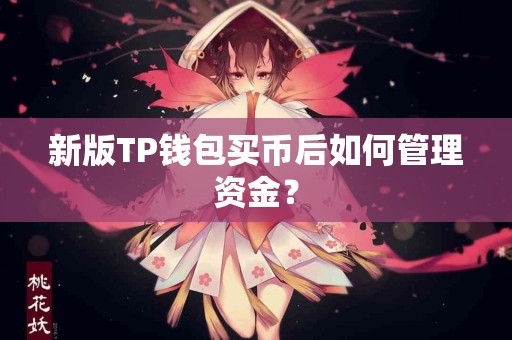 新版TP钱包买币后如何管理资金？