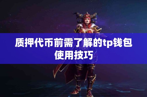 质押代币前需了解的tp钱包使用技巧