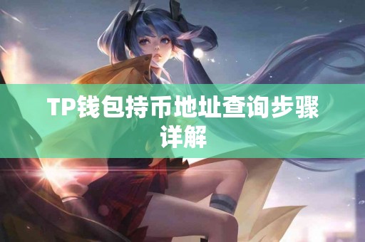 TP钱包持币地址查询步骤详解 TP钱包持币地址查询步骤详解