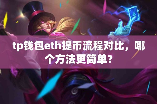 tp钱包eth提币流程对比，哪个方法更简单？