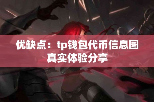 优缺点：tp钱包代币信息图真实体验分享