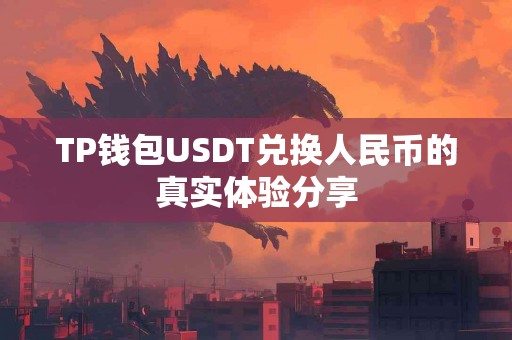 TP钱包USDT兑换人民币的真实体验分享