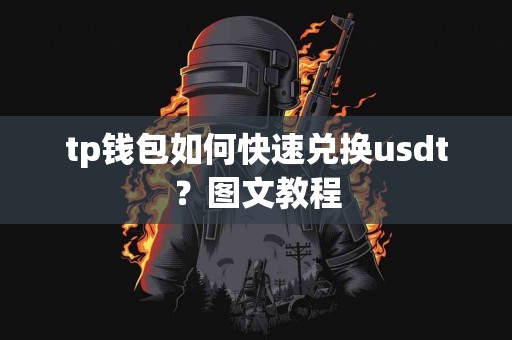 tp钱包如何快速兑换usdt？图文教程