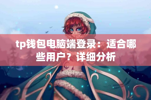 tp钱包电脑端登录：适合哪些用户？详细分析