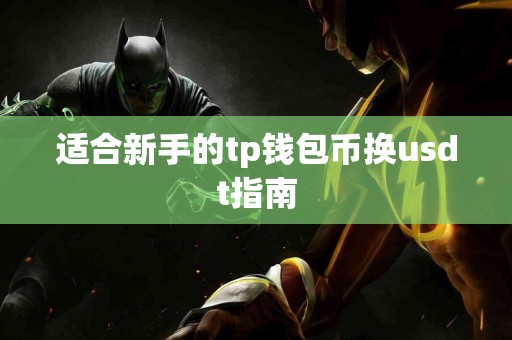 适合新手的tp钱包币换usdt指南