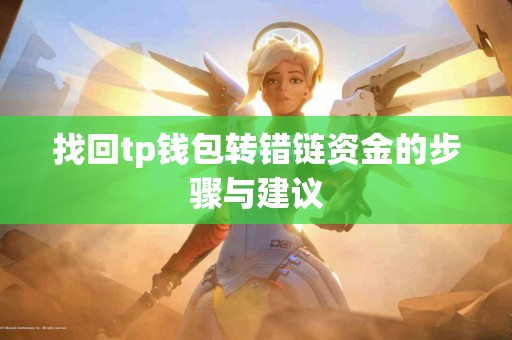 找回tp钱包转错链资金的步骤与建议