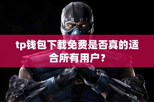 tp钱包下载免费是否真的适合所有用户？