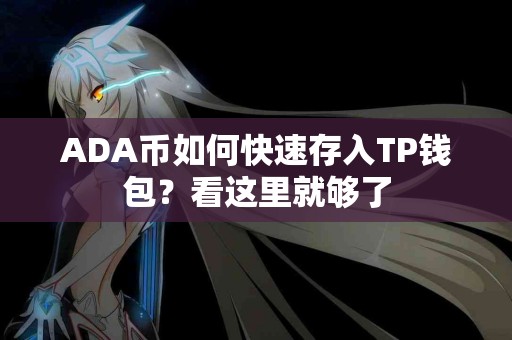 ADA币如何快速存入TP钱包？看这里就够了